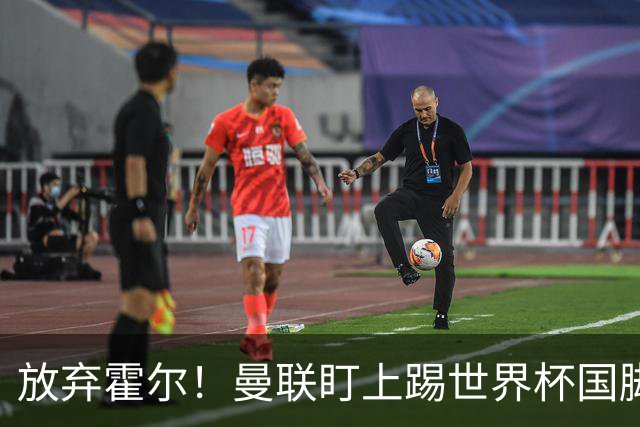 放弃霍尔！曼联盯上踢世界杯国脚，身价2500万，19岁小将迎来大考
